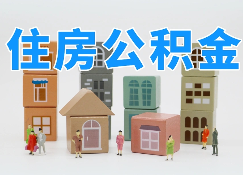 张掖南昌公积金提取申请表（南昌公积金提取声明书）