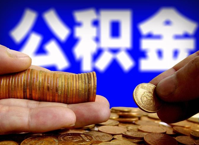 张掖嘉兴公积金提取代办（嘉兴公积金提取需要什么）